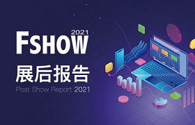 展后报告正式发布！你所关心的FSHOW 2021展会数据都在这里