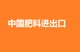 2018年5月中国肥料进出口主要品种明细