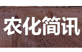 全球农化简讯第十六期（2021.10.30-11.5）