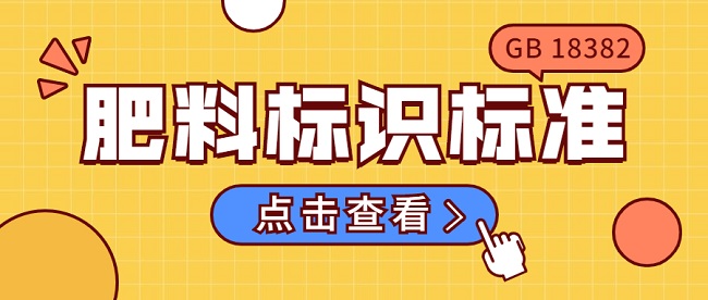 重磅！GB18382-2021《肥料标识内容和要求》强制性标准5月1日起实施