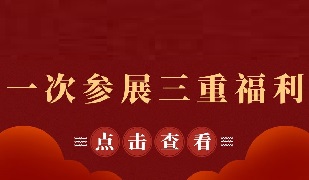 一次参展，三重福利，你不能错过