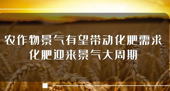 【深度报告】农作物景气有望带动化肥需求，化肥迎来景气大周期