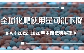 全球化肥使用量可能下降（IFA《2022-2026年中期肥料展望》）