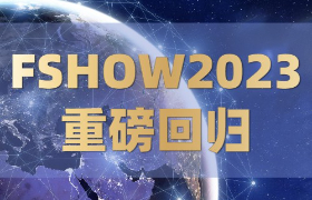 新形势，新机遇—FSHOW2023重磅回归！