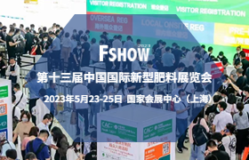 火热报名中---第十三届FSHOW肥料展览会